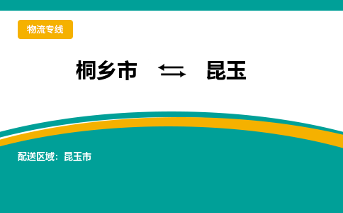 桐乡市到昆玉物流专线,桐乡市到昆玉货运,桐乡市到昆玉物流公司