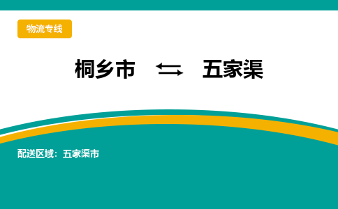 桐乡市到五家渠物流专线,桐乡市到五家渠货运,桐乡市到五家渠物流公司