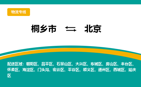 桐乡市到北京物流专线,桐乡市到北京货运,桐乡市到北京物流公司