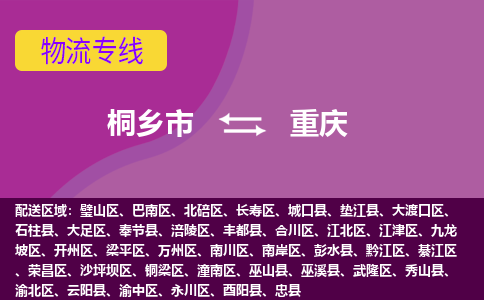 桐乡市到重庆物流专线,桐乡市到重庆货运,桐乡市到重庆物流公司