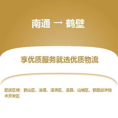 南通到鹤壁物流专线,南通到鹤壁货运,南通到鹤壁物流公司