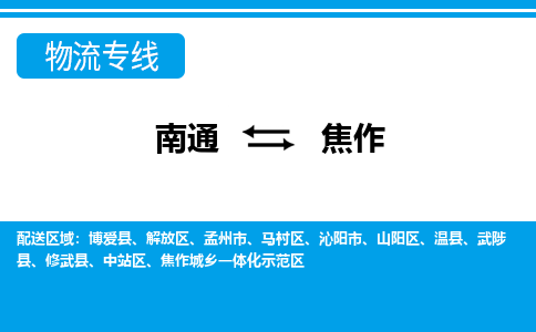 南通到焦作物流专线,南通到焦作货运,南通到焦作物流公司