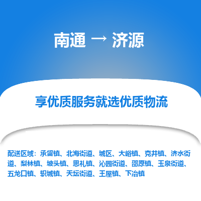 南通到济源物流专线,南通到济源货运,南通到济源物流公司