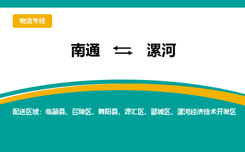 南通到漯河物流专线,南通到漯河货运,南通到漯河物流公司