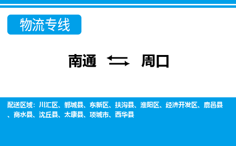 南通到周口物流专线,南通到周口货运,南通到周口物流公司