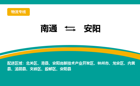 南通到安阳物流专线,南通到安阳货运,南通到安阳物流公司