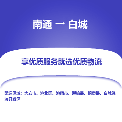 南通到白城物流专线,南通到白城货运,南通到白城物流公司