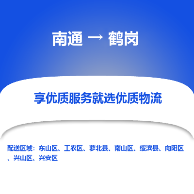 南通到鹤岗物流专线,南通到鹤岗货运,南通到鹤岗物流公司