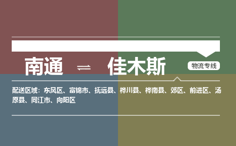 南通到佳木斯物流专线,南通到佳木斯货运,南通到佳木斯物流公司