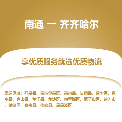 南通到齐齐哈尔物流专线,南通到齐齐哈尔货运,南通到齐齐哈尔物流公司