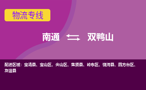 南通到双鸭山物流专线,南通到双鸭山货运,南通到双鸭山物流公司