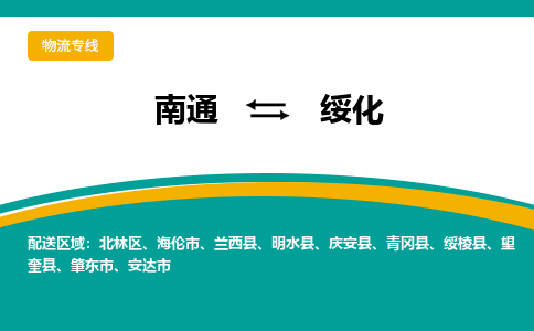 南通到绥化物流专线,南通到绥化货运,南通到绥化物流公司