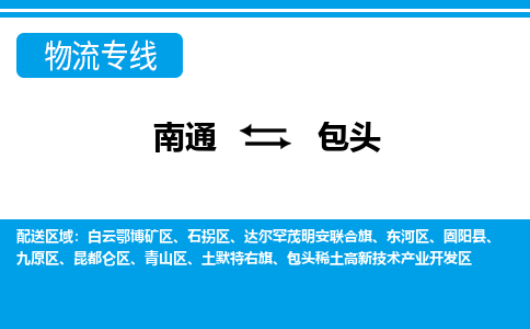 南通到包头物流专线,南通到包头货运,南通到包头物流公司