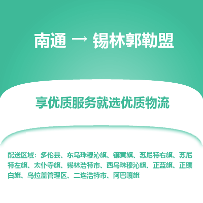 南通到锡林郭勒盟物流专线,南通到锡林郭勒盟货运,南通到锡林郭勒盟物流公司