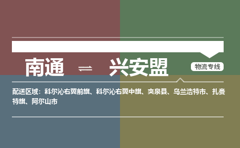 南通到兴安盟物流专线,南通到兴安盟货运,南通到兴安盟物流公司