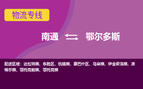 南通到鄂尔多斯物流专线,南通到鄂尔多斯货运,南通到鄂尔多斯物流公司