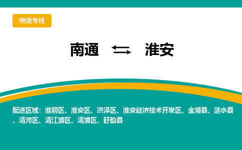 南通到淮安物流专线,南通到淮安货运,南通到淮安物流公司