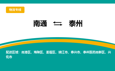 南通到泰州物流专线,南通到泰州货运,南通到泰州物流公司