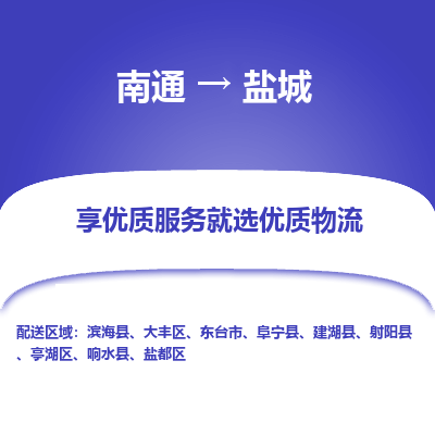 南通到盐城物流专线,南通到盐城货运,南通到盐城物流公司