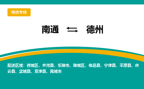 南通到德州物流专线,南通到德州货运,南通到德州物流公司