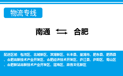 南通到合肥物流专线,南通到合肥货运,南通到合肥物流公司