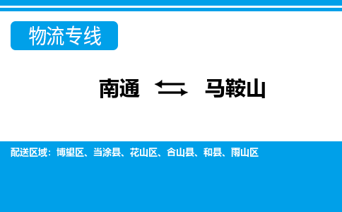 南通到马鞍山物流专线,南通到马鞍山货运,南通到马鞍山物流公司