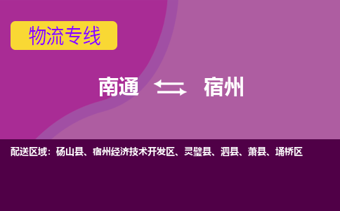 南通到宿州物流专线,南通到宿州货运,南通到宿州物流公司