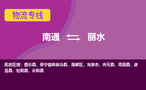 南通到丽水物流专线,南通到丽水货运,南通到丽水物流公司