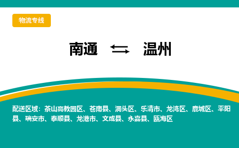 南通到温州物流专线,南通到温州货运,南通到温州物流公司