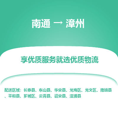 南通到漳州物流专线,南通到漳州货运,南通到漳州物流公司