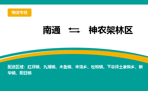 南通到神农架林区物流专线,南通到神农架林区货运,南通到神农架林区物流公司