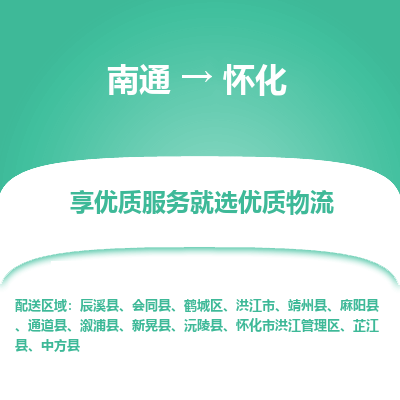 南通到怀化物流专线,南通到怀化货运,南通到怀化物流公司