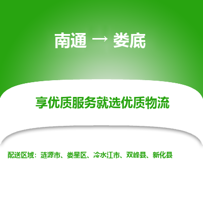 南通到娄底物流专线,南通到娄底货运,南通到娄底物流公司