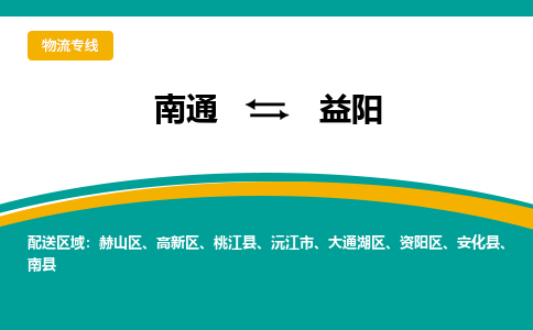 南通到益阳物流专线,南通到益阳货运,南通到益阳物流公司