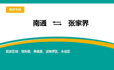 南通到张家界物流专线,南通到张家界货运,南通到张家界物流公司