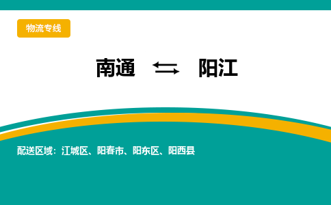 南通到阳江物流专线,南通到阳江货运,南通到阳江物流公司