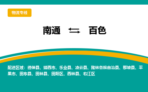 南通到百色物流专线,南通到百色货运,南通到百色物流公司