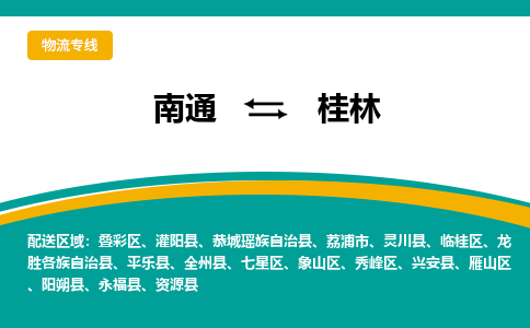 南通到桂林物流专线,南通到桂林货运,南通到桂林物流公司