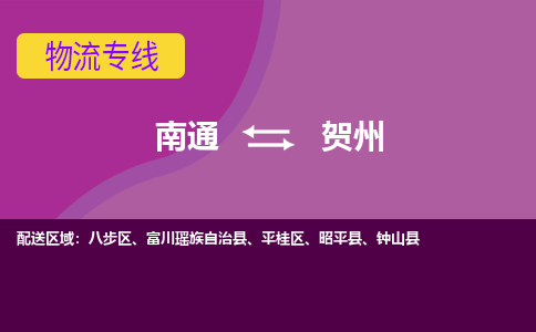 南通到贺州物流专线,南通到贺州货运,南通到贺州物流公司