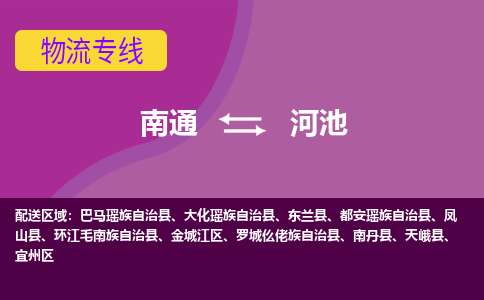 南通到河池物流专线,南通到河池货运,南通到河池物流公司