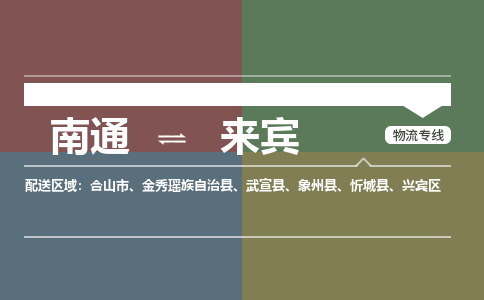 南通到来宾物流专线,南通到来宾货运,南通到来宾物流公司