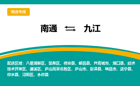 南通到九江物流专线,南通到九江货运,南通到九江物流公司