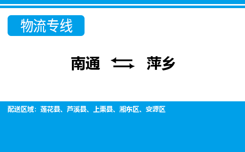 南通到萍乡物流专线,南通到萍乡货运,南通到萍乡物流公司