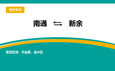 南通到新余物流专线,南通到新余货运,南通到新余物流公司