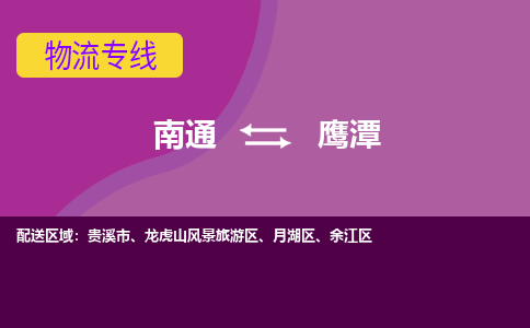 南通到鹰潭物流专线,南通到鹰潭货运,南通到鹰潭物流公司