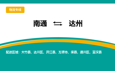 南通到达州物流专线,南通到达州货运,南通到达州物流公司