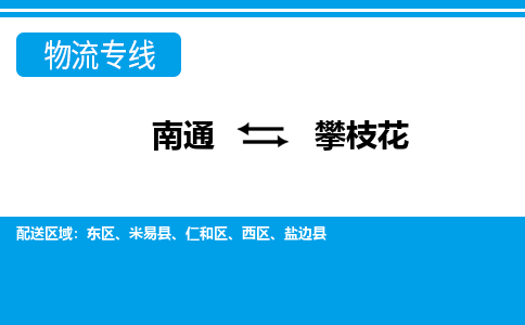 南通到攀枝花物流专线,南通到攀枝花货运,南通到攀枝花物流公司