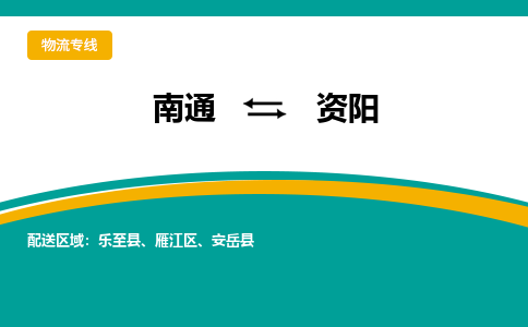 南通到资阳物流专线,南通到资阳货运,南通到资阳物流公司