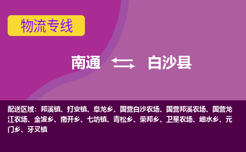 南通到白沙县物流专线,南通到白沙县货运,南通到白沙县物流公司