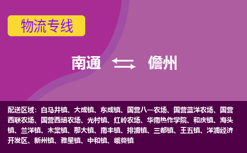 南通到儋州物流专线,南通到儋州货运,南通到儋州物流公司